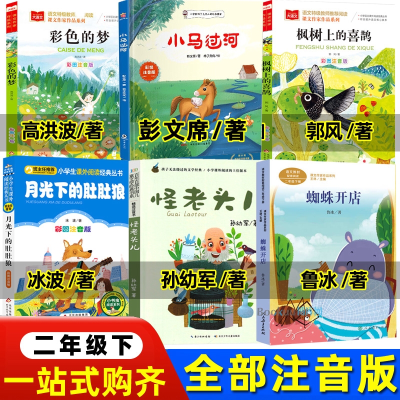 怪老头儿二年级下册注音版孙幼军著月光下的肚肚狼冰波著蜘蛛开店雷锋的故事李晨森晴天有时下猪金色的草地小马过河彭文席杨思帆