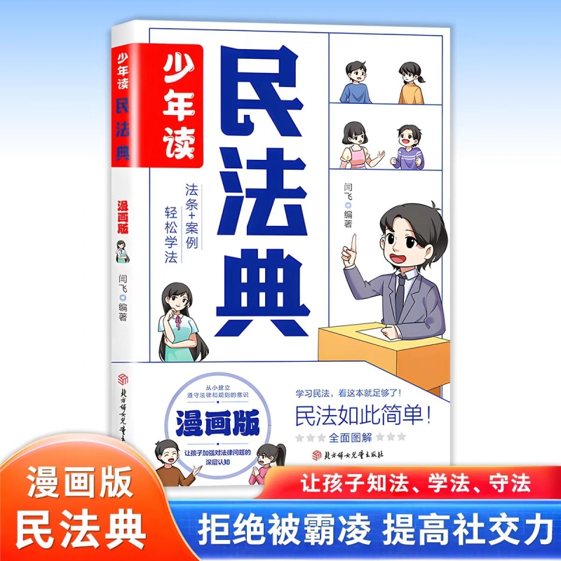 【官方正版】少年读漫画民法典