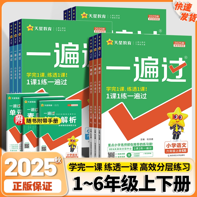 2025秋小学一遍过一二年级三四五六年级上册语文数学英语全套人教版西师版课堂同步训练练习册题西师版作业本训练课