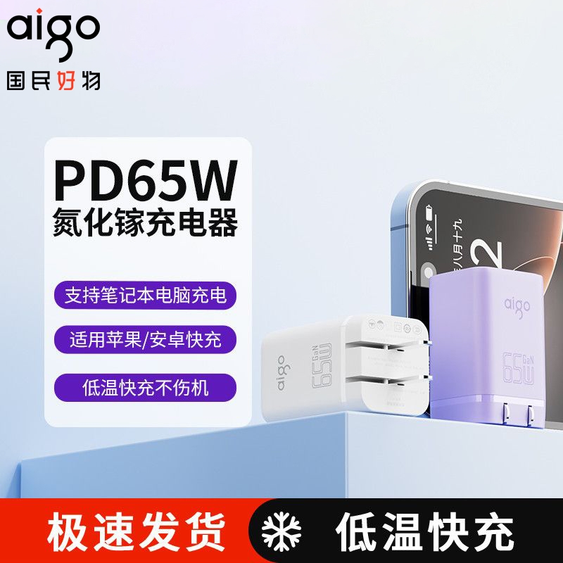 爱国者65W氮化充电器充电头适用苹果安卓笔记本平板专用套装快充折叠