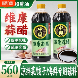 中坝维康蒜醋酿造醋560mI家用凉拌醋小吃蒜香醋四川口蘑食用古法