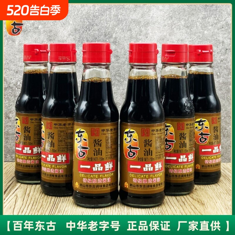 家用东古一品鲜酱油小瓶150ml黄豆酿造蒸鱼豉油特级生抽6瓶装中