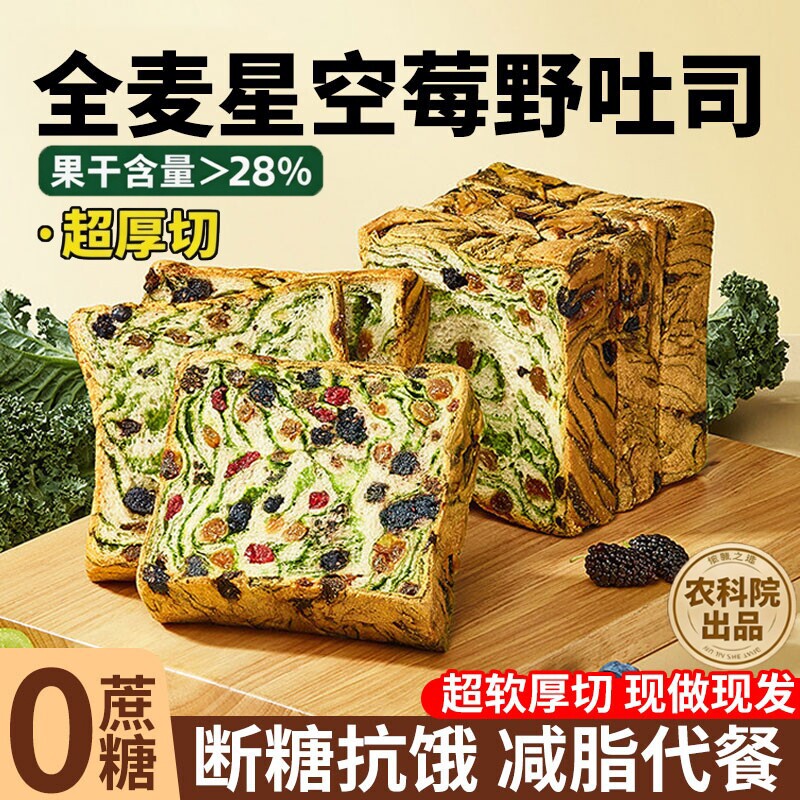 星空莓野吐司全麦面包片厚切羽衣甘蓝早餐减脂代餐整箱轻食健康