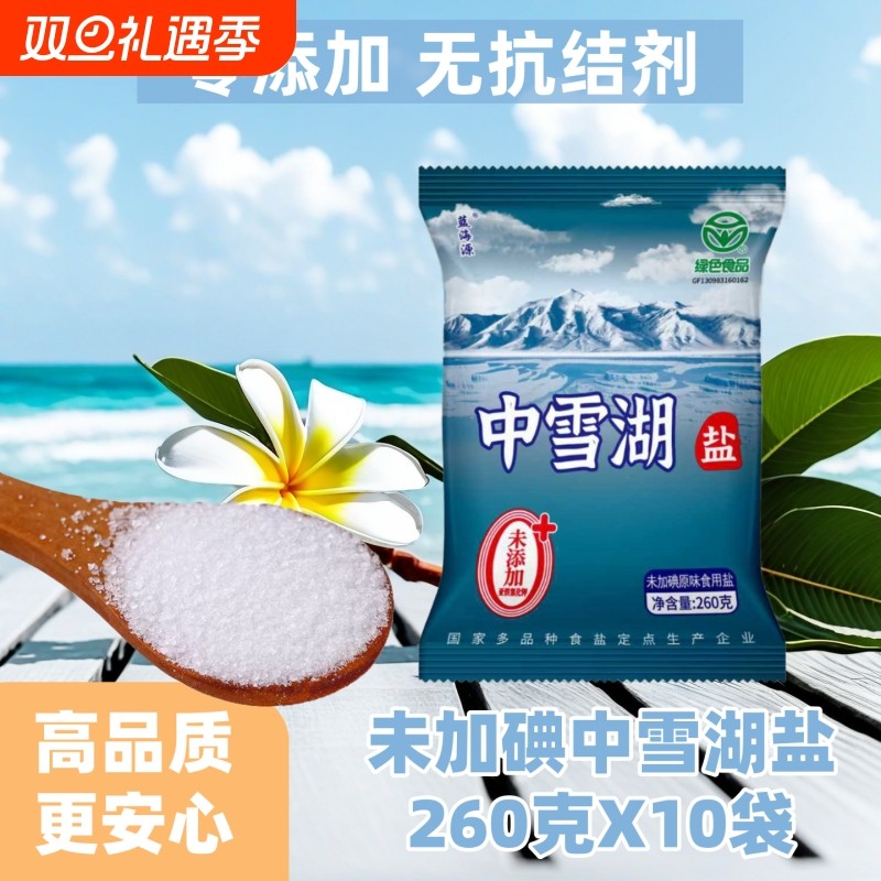 家用食盐中雪湖盐无碘绿色健康零添加无抗结剂日晒盐家用炒菜细盐