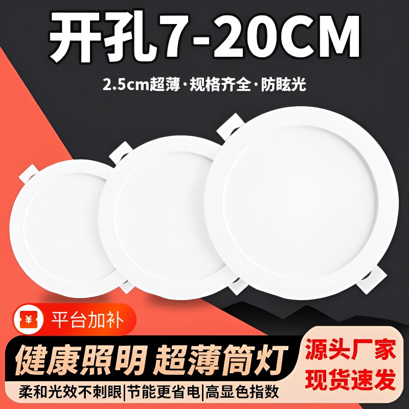 超薄筒灯孔灯嵌入式开孔led2.5寸3.5寸4寸6寸8寸天花灯家