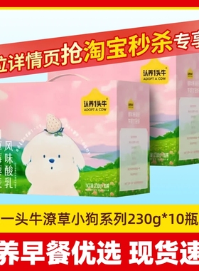8月产认养一头牛潦草小狗230g*10瓶*2箱酸奶原味/白草莓味
