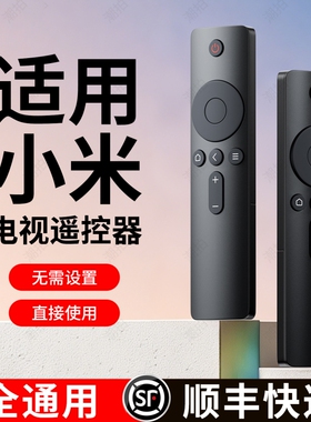 【官方正品顺丰包邮】适用小米电视遥控器通用2/3/4红外4S蓝牙语音4A专用4C机顶盒电视机盒子遥控板高清摇控