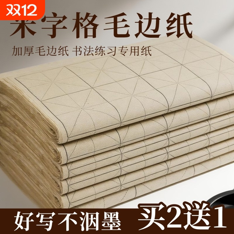 仿古手工毛边纸宣纸米字格复古竹麻纸书法练习专用纸加厚竹浆带格子半生半熟软笔练毛笔字纸初学者练字用纸