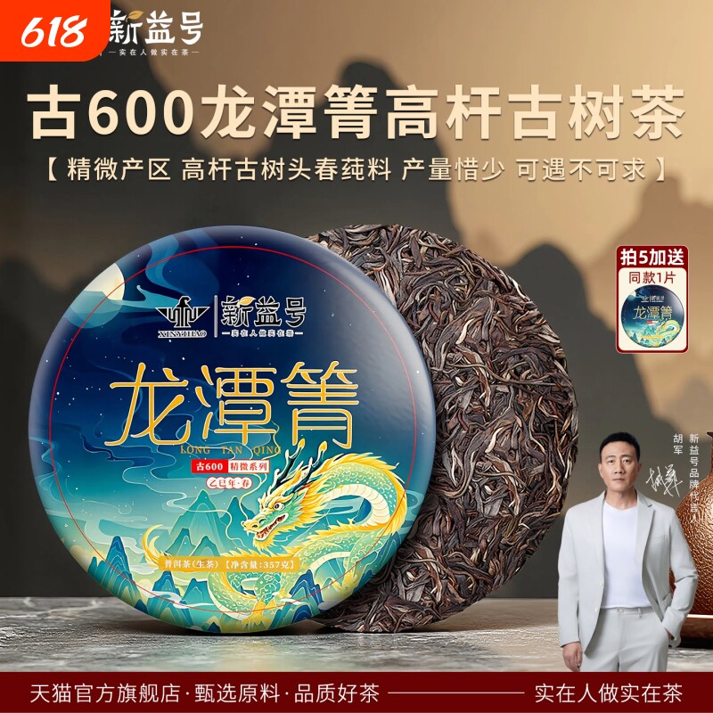 拍5发6送冰岛新益号2025古600龙潭箐易武古树七子饼普洱茶生茶叶