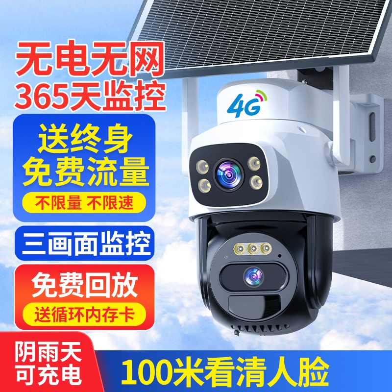 4G太阳能监控器360度无死角手机远程无需网络室外夜视高清摄像头