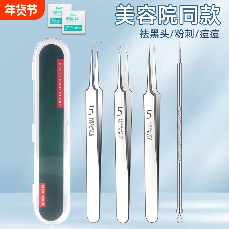 超细5号细胞夹美容院专用拔黑头镊子尖头去汗毛孔粉刺针套装工具