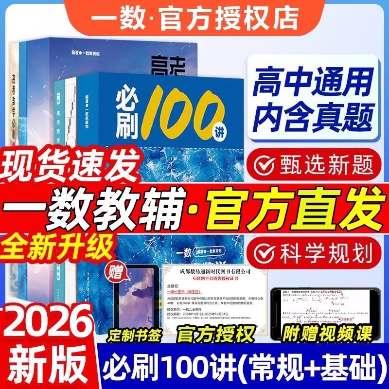 2026新一数必刷100讲一数教辅高中数学必刷100讲核心卷40套一百讲常规版偏基础版新高考数学核心方法与技巧一轮二轮复习官方旗舰店