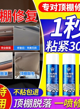 汽车顶棚布脱落修复内饰胶水免