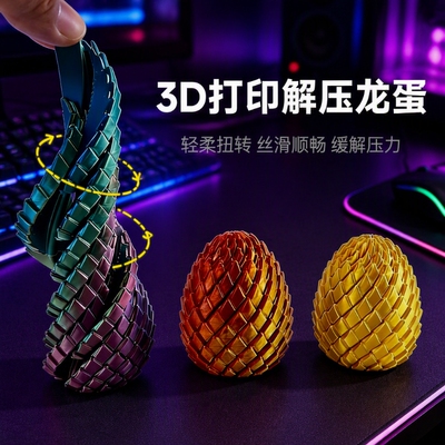 3D打印玩具解压龙蛋扭扭螺旋转