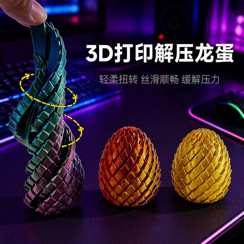 3D打印玩具解压龙蛋扭扭螺旋转