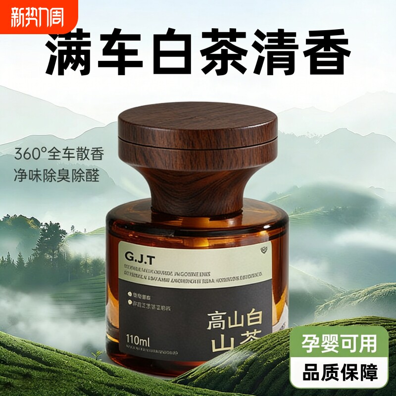 茶香味车载香薰2026新款持久留香氛车用车内持久淡香除异味家用