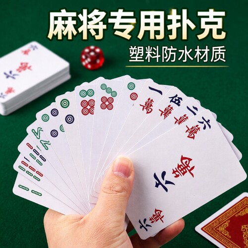 麻将牌防水加厚耐打|千人加购