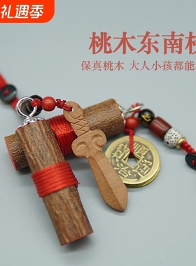 朱砂桃木枝剑葫芦五帝钱出行夜路防惊吓平安桃木护身转运挂件