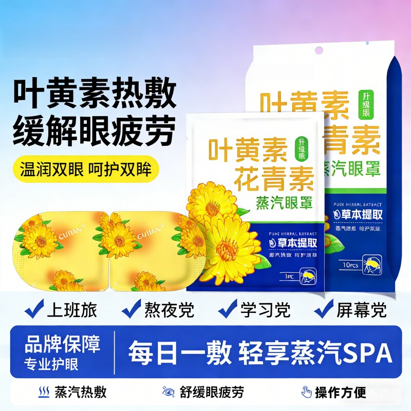 叶黄素蒸汽眼罩热敷缓解眼睛疲劳黑眼圈睡眠遮光学生加热花青素