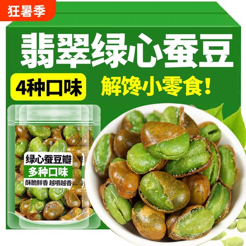 新货云南特产保山翡翠蚕豆