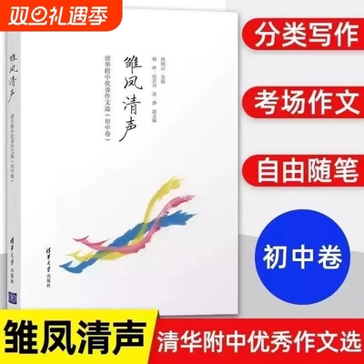 正版新书雏凤清声清华附中作文优秀选二子衿雅墨3册初中高中卷邱中学语文教辅高质量参考书教学书现货速发分类
