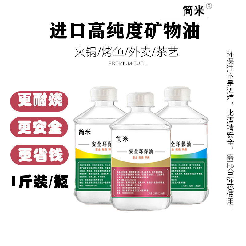 安全环保矿物油小火锅燃料加热煮茶植物油户外保温烤鱼外卖商用