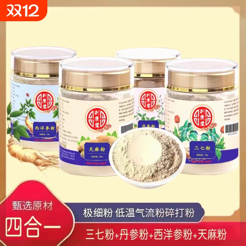 【四宝粉】西洋参三七丹参天麻粉超细粉四合一易吸收地道滋补粉