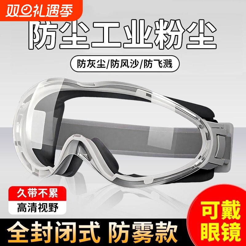 防尘防雾护目镜|超1000次加购