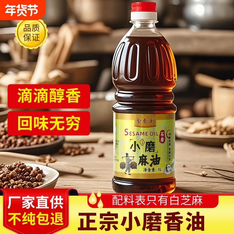 安徽特产纯正芝麻油香油1L装无添加火锅油碟蘸料食用油白芝麻家用