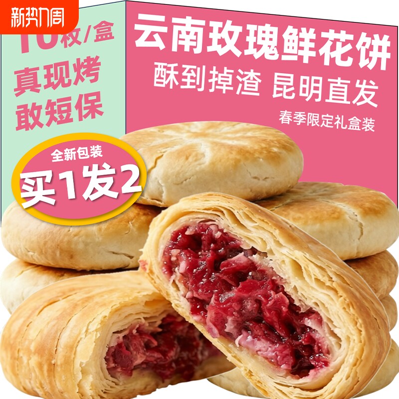 云南玫瑰鲜花饼休闲零食酥皮经典玫瑰花香点心早8下午茶产地直发