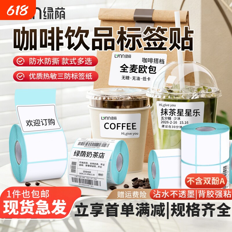绿荫咖啡奶茶店热敏打印纸三防热敏标签纸热敏纸4030 5060 7080 100x100贴纸不干胶快递单超市电子称纸条码纸