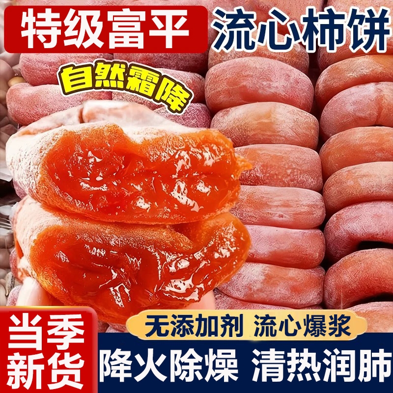 陕西柿饼富平5斤特级霜降柿饼农家流心吊柿子独立包装官方旗舰店