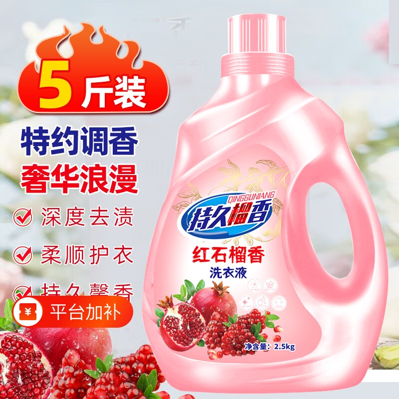 洗衣液红石榴香氛深层去污去渍持久留香大桶装柔顺护衣易漂洗