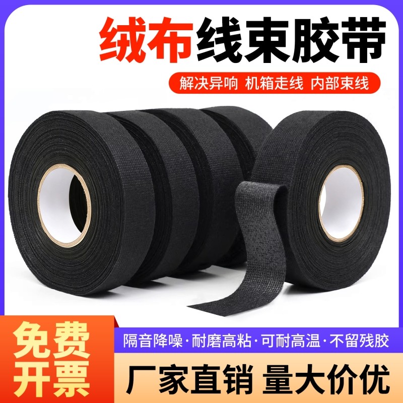 汽车线束绒布胶带耐高温发动机舱减震缠绕隔音降噪绝缘中控汽车门车体