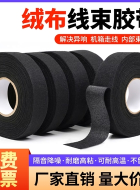 汽车线束绒布胶带耐高温发动机舱减震缠绕隔音降噪绝缘中控汽车门车体摩擦异响耐磨消除神器车用车内防震消音