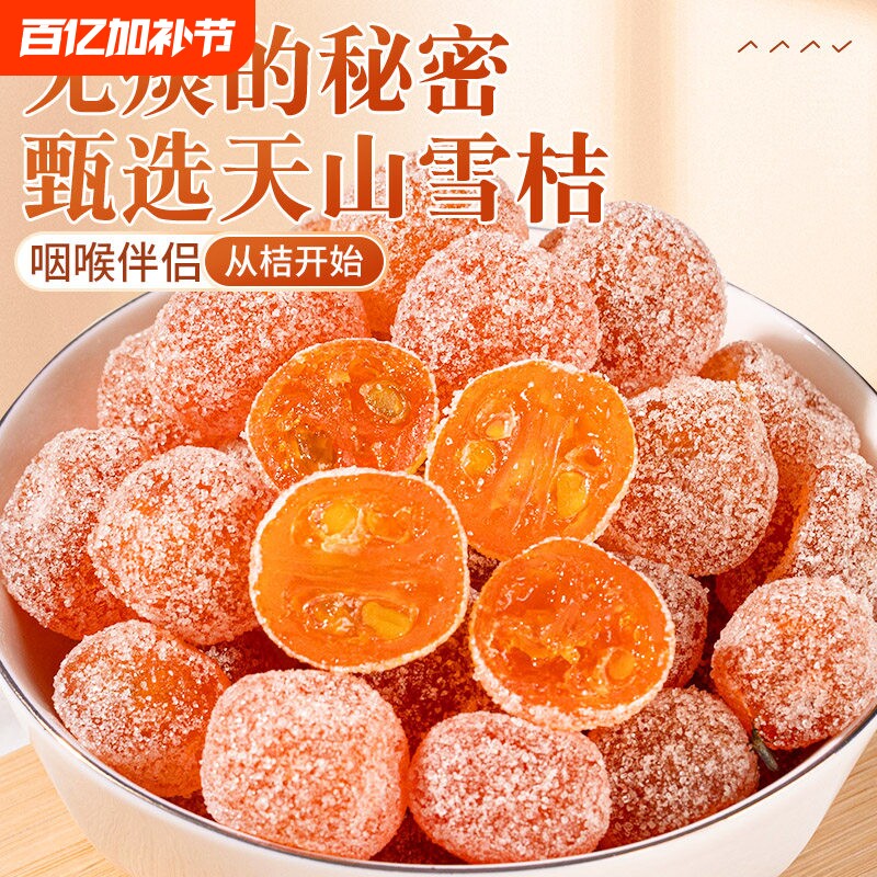 冰糖金桔干正宗天山雪桔500g袋装金橘子干老人蜜饯果脯零食新鲜