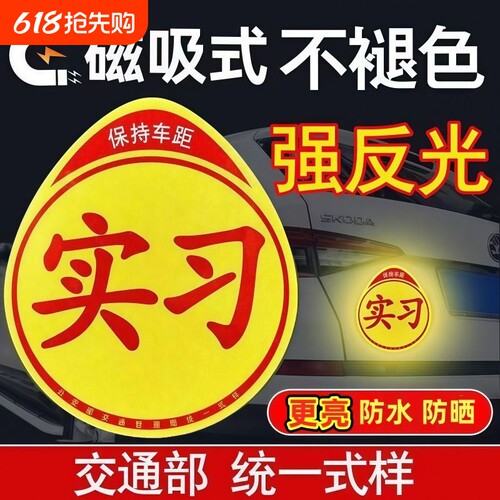 新手上路实习期车贴反光标志汽车磁贴搞笑个性创意磁吸女司机贴纸