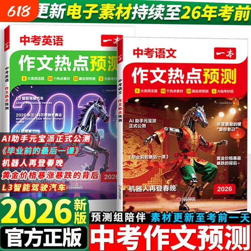 2026一本作文热点预测中考作文热点素材预测中考满分作文一本官方旗舰店正品一本中考作文热点预测一本中考作文预测中考作文书