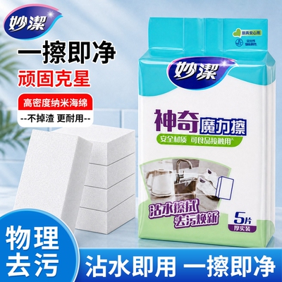 妙洁魔力擦去污高密度纳米海绵擦