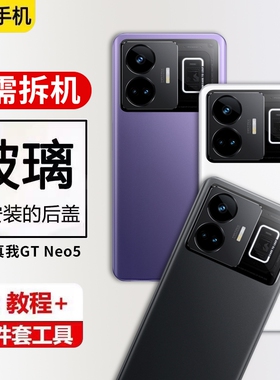 适用真我GT NEO5后盖玻璃Realme GTneo5玻璃后屏后盖手机电池后壳RMX3706‌/RMX3708‌替换维修外壳背屏盖‌