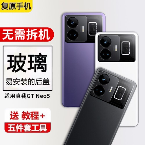 适用真我GT NEO5后盖玻璃Realme GTneo5玻璃后屏后盖手机电池后壳RMX3706‌/RMX3708‌替换维修外壳背屏盖‌