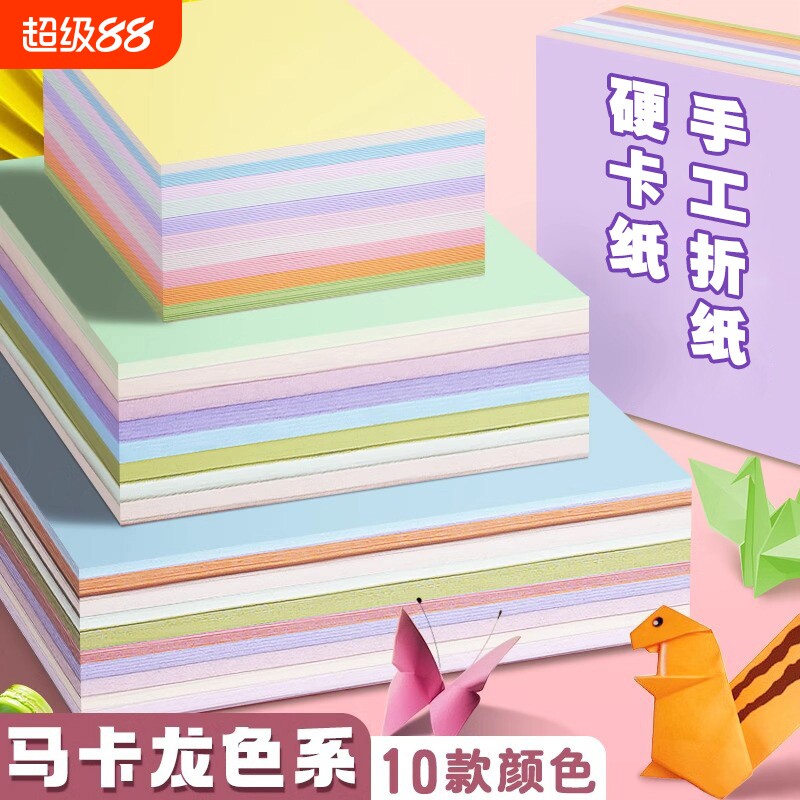 马卡龙色手工彩色折纸彩纸糖果色儿童正方形手工纸A4小学生8K加厚卡纸剪纸幼儿园创意4K背景纸长方形立体