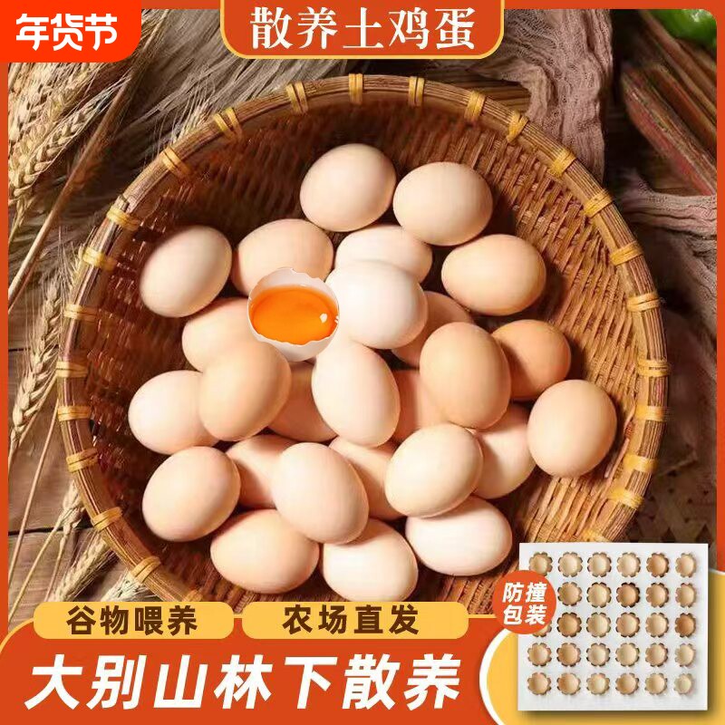 正宗土鸡蛋大别山散养新鲜笨鸡蛋柴鸡蛋虫草鸡蛋无腥无抗谷物鲜蛋