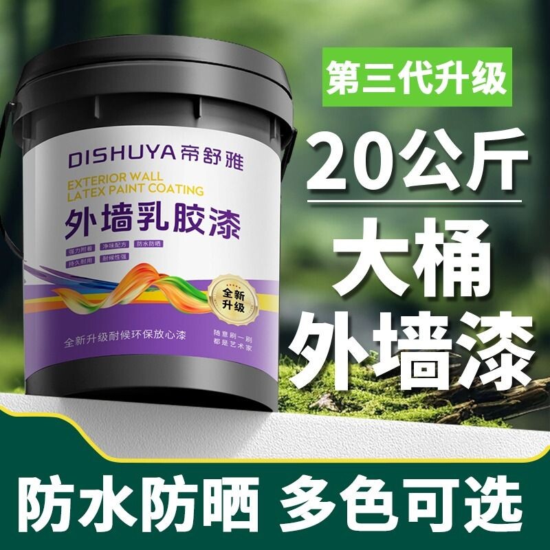 室外乳胶漆家用自刷外墙漆防水防晒涂料水泥户外墙面漆防水漆油漆