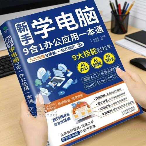 新手学电脑9合1办公应用一本通从入门到精通计算机应用电脑知识书籍全套教程完全自学习手册零基础学电脑从新手到高手自学一本通