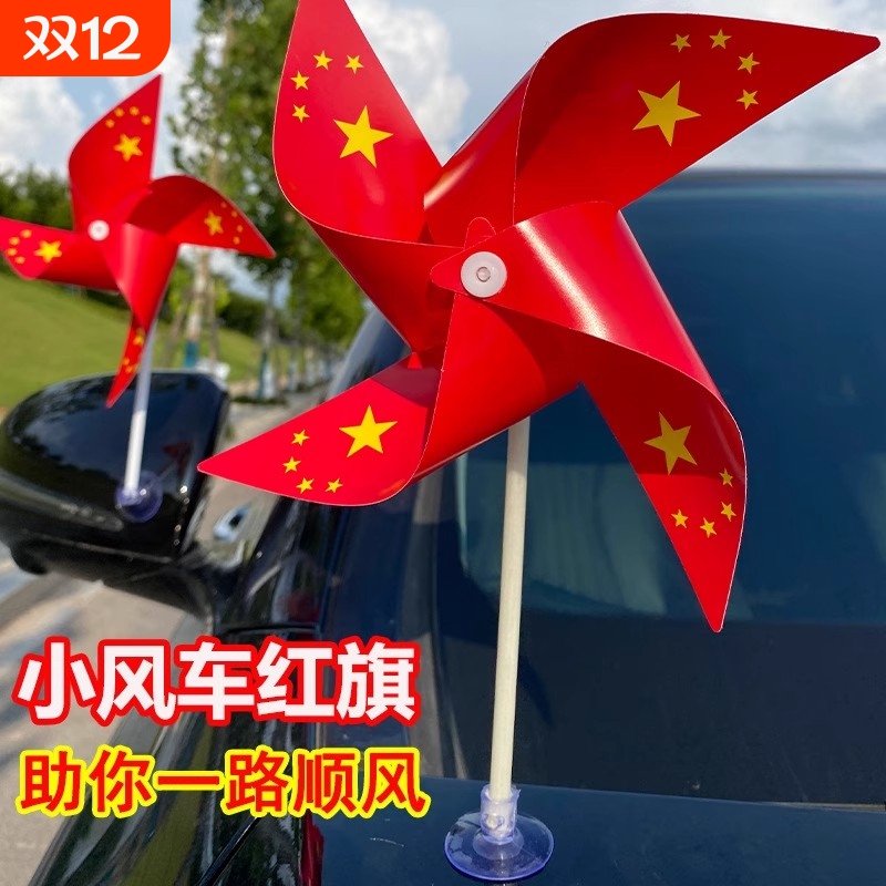 车载五星小红旗风车摆件