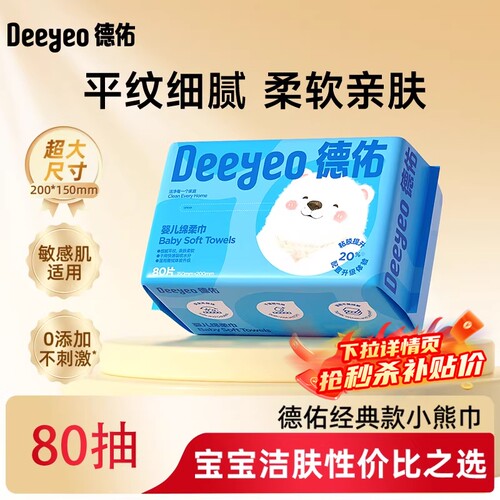 德佑婴儿绵柔巾一次性洗脸巾