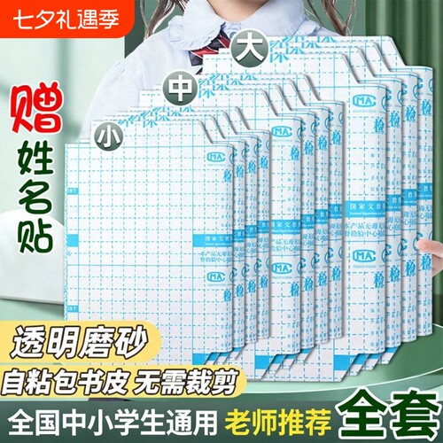包书皮自粘16k透明磨砂全套书膜