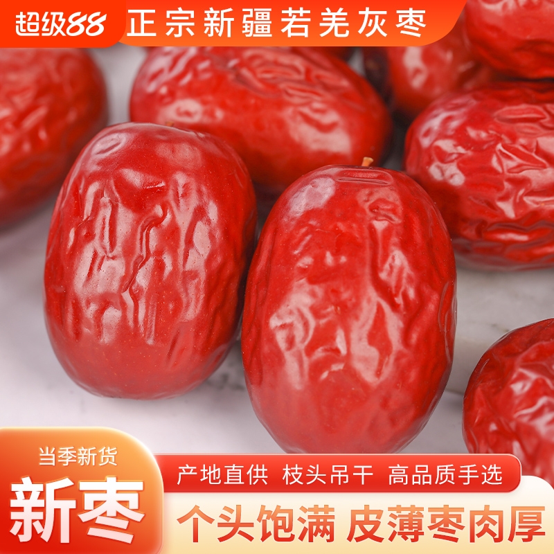 新疆若羌灰枣红枣新货大枣小枣干活泡水煲汤煮粥孕妇小孩零食5斤