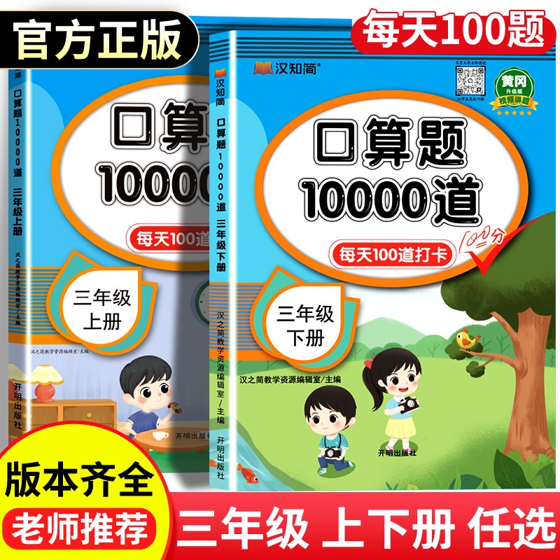 汉知简三年级下册上册口算天天练小学数学口算题卡人教苏教青岛速算100以内加减法计算应用题训练10000道2025新版每日思维练习专项